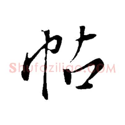 帖