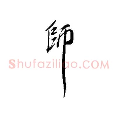 師