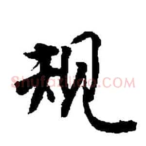 规