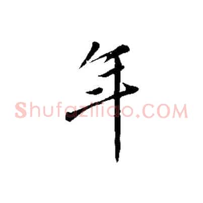 年