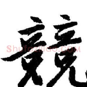 競