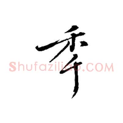 年