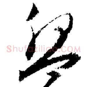 盤