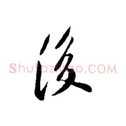 後