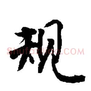 規