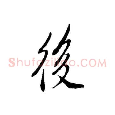 後