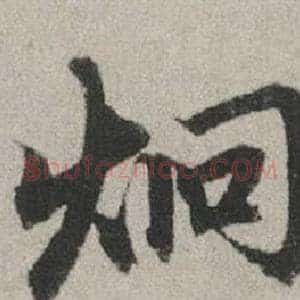 炯