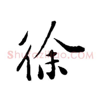 徐