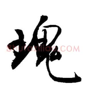瑰