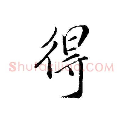 得