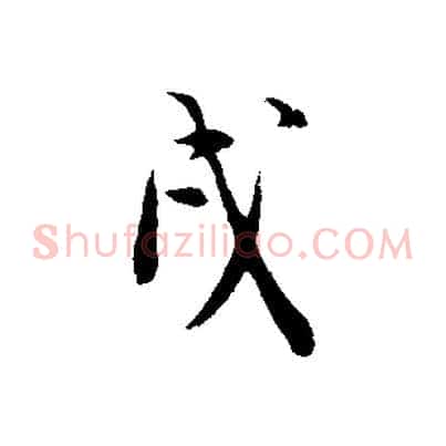戌