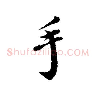 手