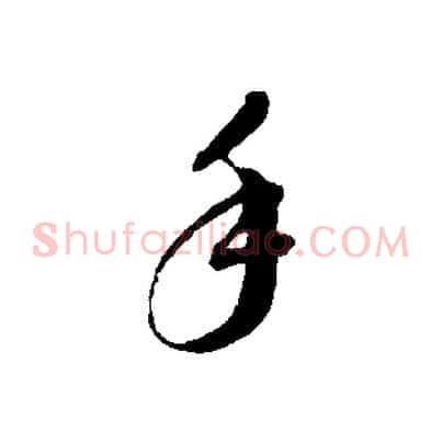 手