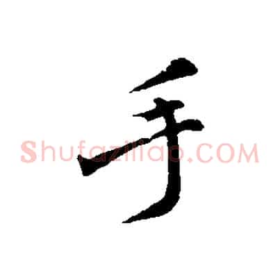 手