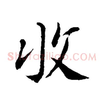 收