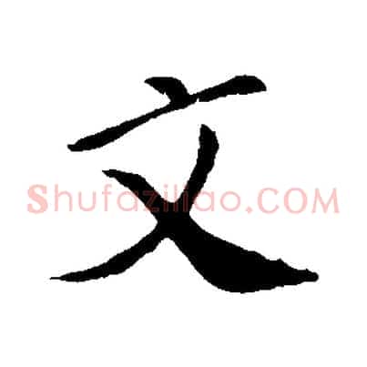 文