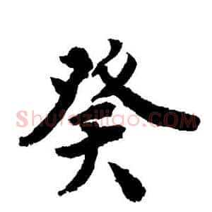 癸