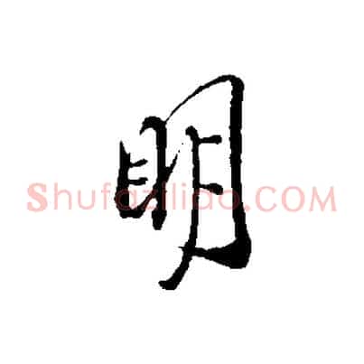 明