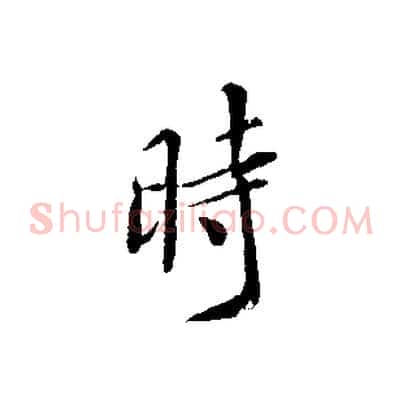 時