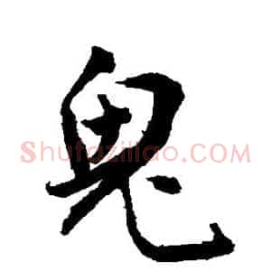 鬼