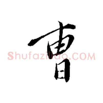 曹