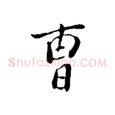 曹