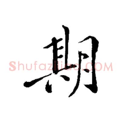 期