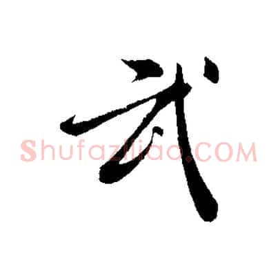 武