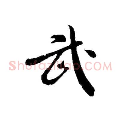 武