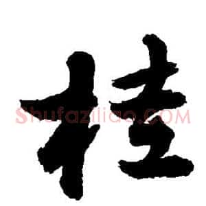 桂