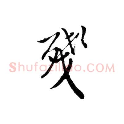 殘