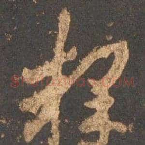 释