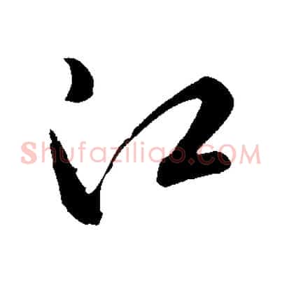 江