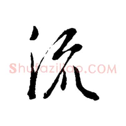 流