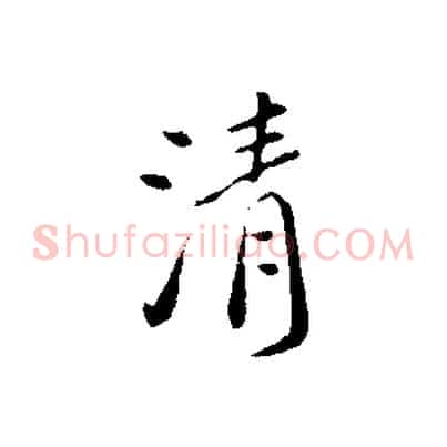 清
