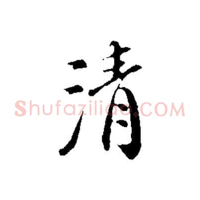 清