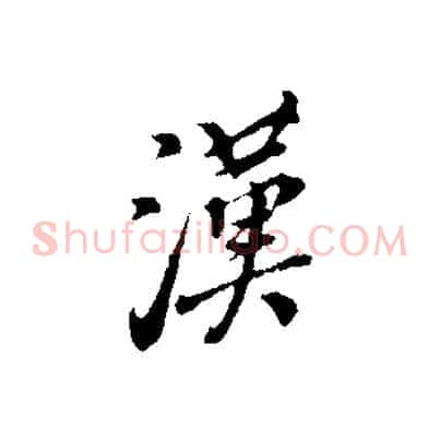 漢