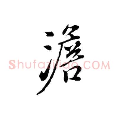 澹