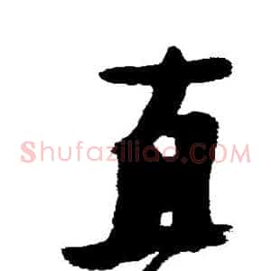 直