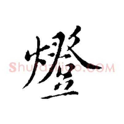 燈
