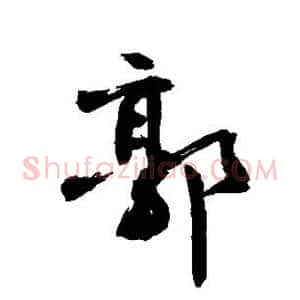郭