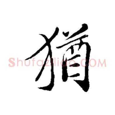 猶