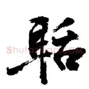 聒