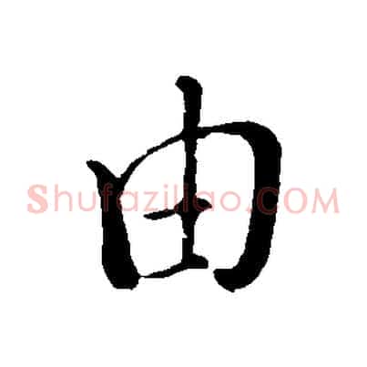 由