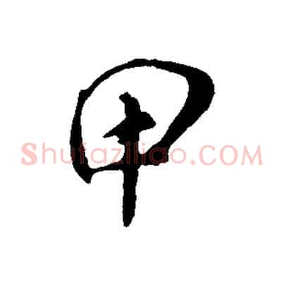 甲