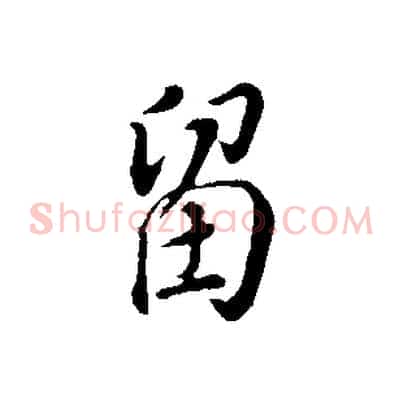 留