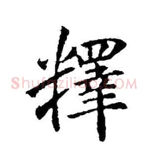 釋