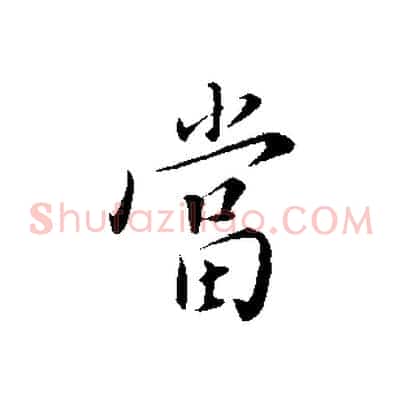 當