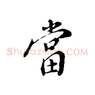 當