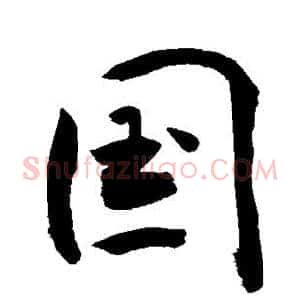 国